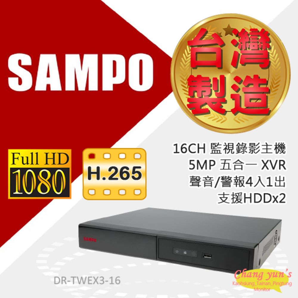 SAMPO 聲寶 昌運監視器  DR-TWEX3-16 16路監控錄影主機XVR 雙硬碟 聲音警報4入1出 支援到5MP 台灣製造