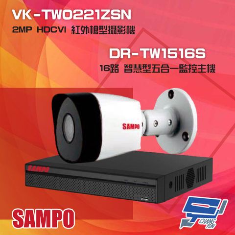 SAMPO 聲寶 昌運監視器 組合 DR-TW1516S 16路 五合一監控主機+VK-TW0221ZSN 2MP HDCVI 紅外槍型攝影機*1