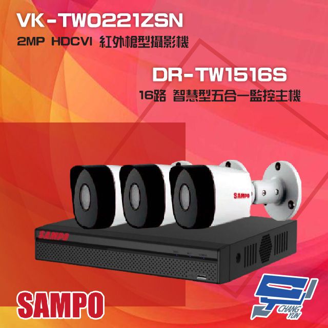 SAMPO 聲寶 昌運監視器 組合 DR-TW1516S 16路 五合一監控主機+VK-TW0221ZSN 2MP HDCVI 紅外槍型攝影機*3