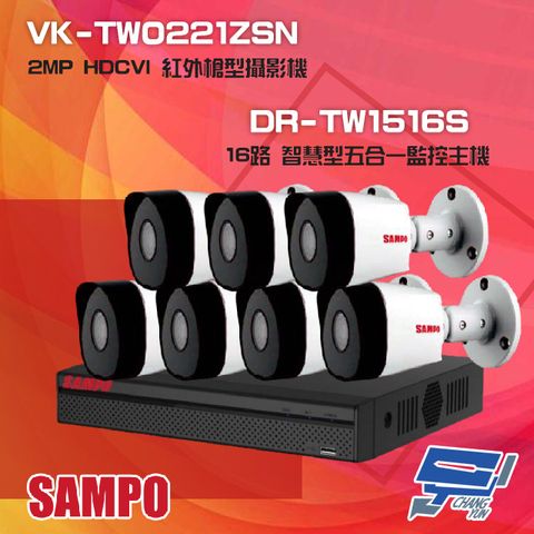 SAMPO 聲寶 昌運監視器 組合 DR-TW1516S 16路 五合一監控主機+VK-TW0221ZSN 2MP HDCVI 紅外槍型攝影機*7