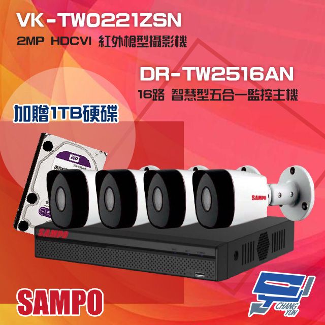 SAMPO 聲寶 昌運監視器 組合 送1TB DR-TW2516AN 16路 五合一主機+VK-TW0221ZSN 2MP HDCVI 紅外槍型攝影機*4