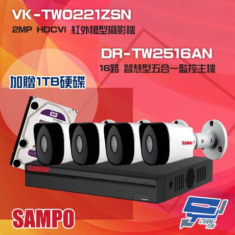 SAMPO 聲寶 昌運監視器 組合 送1TB DR-TW2516AN 16路 五合一主機+VK-TW0221ZSN 2MP HDCVI 紅外槍型攝影機*4