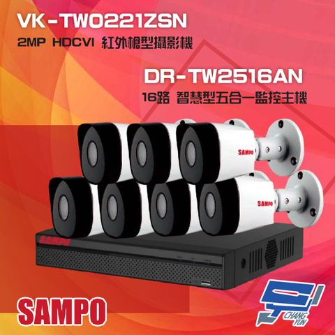 SAMPO 聲寶 昌運監視器 組合 DR-TW2516AN 16路 五合一主機+VK-TW0221ZSN 2MP HDCVI 紅外槍型攝影機*7