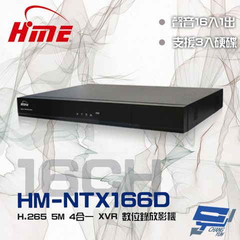 昌運監視器 環名 HM-NTX166D (舊型號HM-NT166D) 三硬碟 16聲音 16路數位錄影主機 DVR