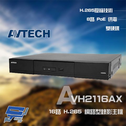 昌運監視器 AVTECH 陞泰 AVH2116AX 16路 H.265 NVR 網路型錄影主機 8路POE供電 雙硬碟 (新款AVH2117AX出貨)