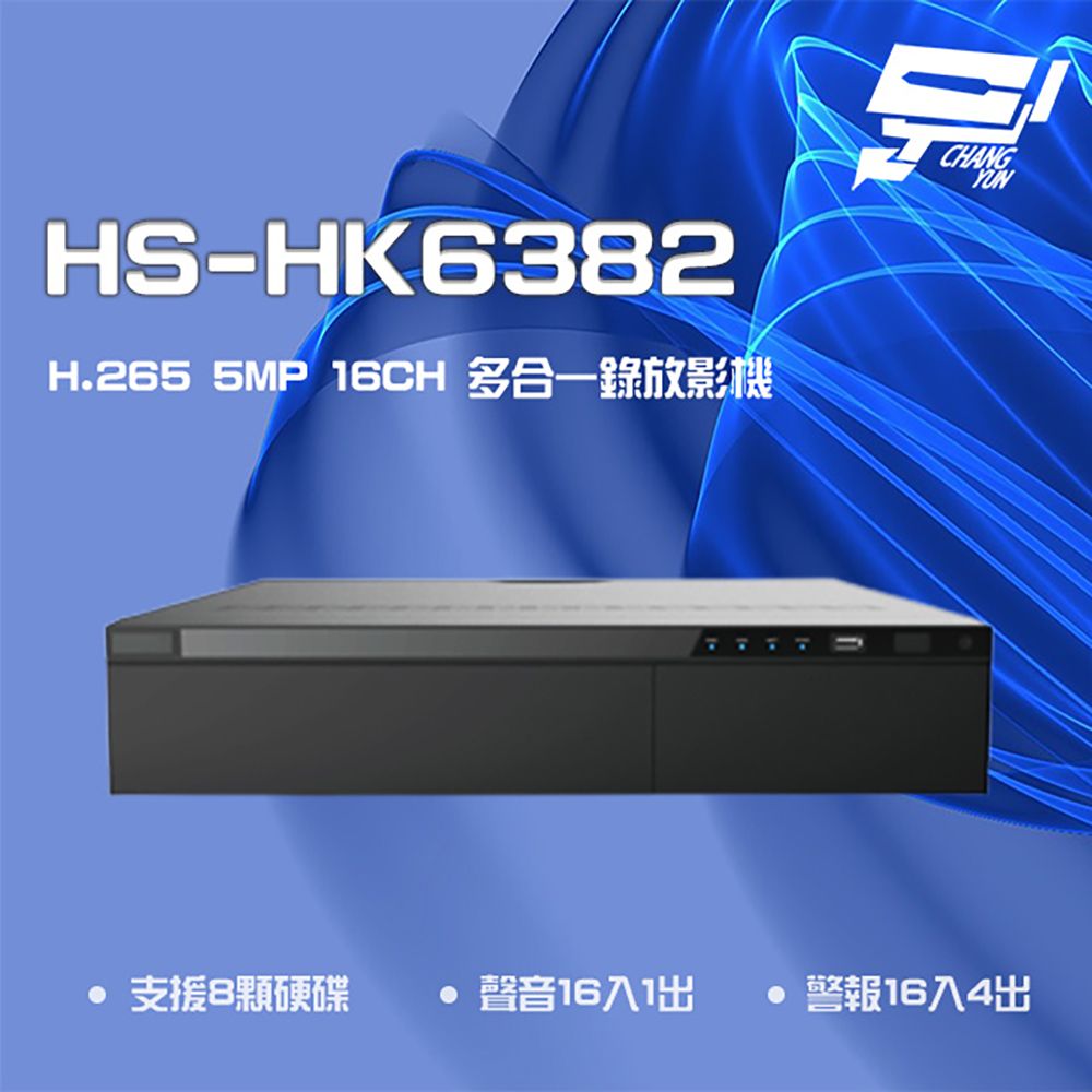  昌運監視器 昇銳 HS-HK6382 H.265 5MP 16路 支援8硬碟 DVR 多合一錄影主機