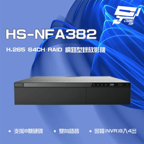 昌運監視器 昇銳 HS-NFA382 (HS-NNA382) H.265 4K 64路 RAID NVR 網路型錄影主機 支援8硬碟