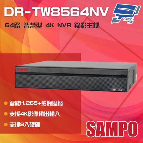 SAMPO 聲寶 昌運監視器  DR-TW8564NV 64路 H.265 4K 專業智慧型 NVR 錄影主機