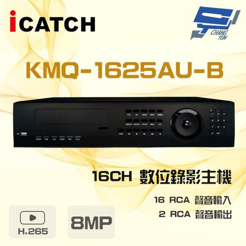 昌運監視器 ICATCH 可取 KMQ-1625AU-B 8MP 16路 DVR 數位錄影主機 16路警報輸入