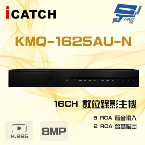 icatch 可取 昌運監視器   KMQ-1625AU-N 8MP 16路 DVR 數位錄影主機 支援3硬碟