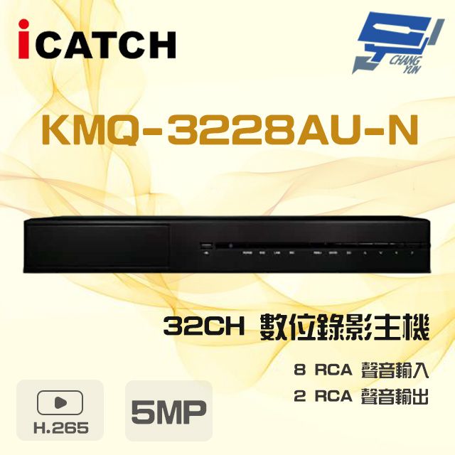 icatch 可取 昌運監視器   KMQ-3228AU-N  5MP 32路 DVR 數位錄影主機 8RCA聲音輸入