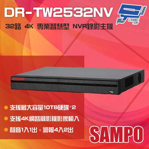 SAMPO 聲寶 昌運監視器  DR-TW2532NV 32路 H.265 4K 專業智慧型 NVR 錄影主機