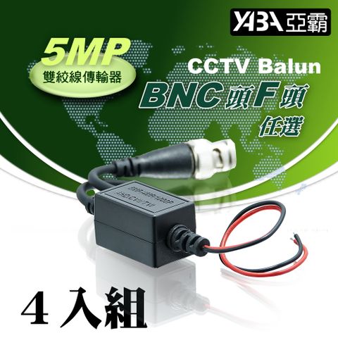 【亞霸】4入組 5MP 雙絞線傳輸 F頭BNC頭任選(祼線型)AHD TVI CVI CVBS 適用 監視器材 絞線器 網路線轉換器 DVR監控用品 亞霸科技館