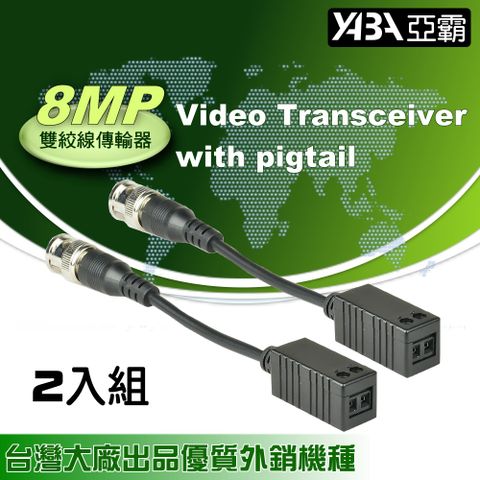 【亞霸】&lt;台灣大廠外銷專用高穩定型&gt;8MP AHD/TVI/CVI 雙絞線傳輸器2個一組-監視器 監控 周邊