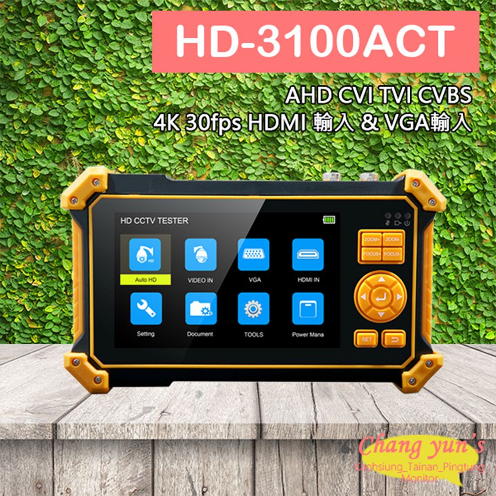 Changyun 昌運監視器  HD-3100ACT 5吋同軸型工程寶 支援800萬畫素 AHD CVI TVI CVBS 4KHDMI VGA UTC 監視器測試