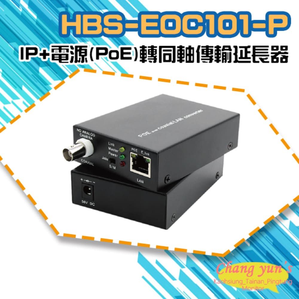 Changyun 昌運監視器  HBS-EOC101-P 網路+電源(PoE)轉同軸線傳輸延長器 500米 一對