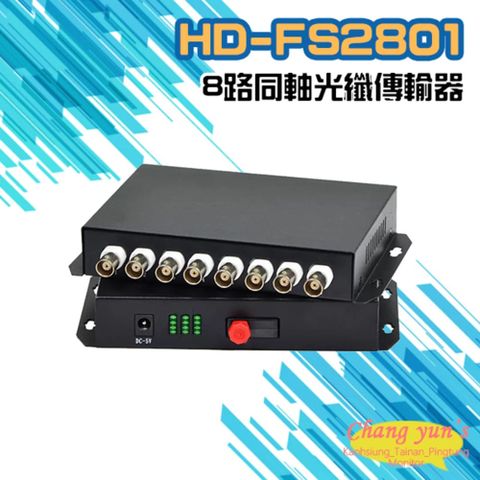 昌運監視器 HD-FS2801 8路1080P AHD/CVI/TVI/CVBS 同軸光纖傳輸器 光電轉換器 一對