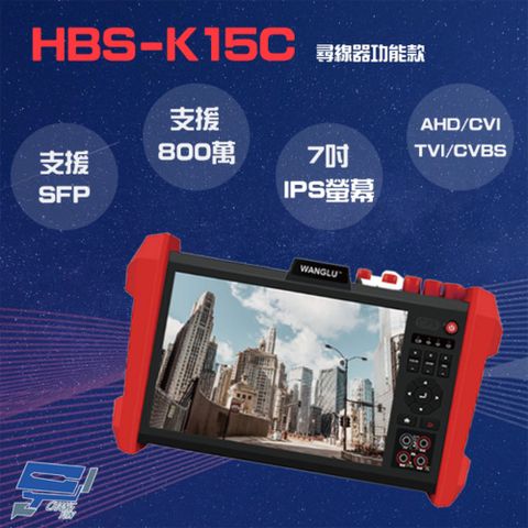 昌運監視器 HBS-K15C 7吋高階款工程寶 尋線器 五合一輸入測試 8K 光纖網路測試 HDMI VGA 監視器測試