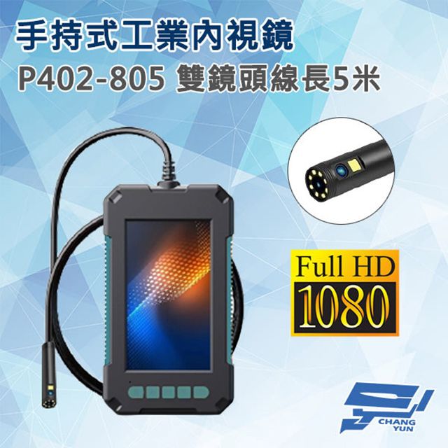 Changyun 昌運監視器  P402-805 手持式工業內視鏡內窺鏡 線長5米 雙鏡頭 200萬畫素 蛇管管道攝影機