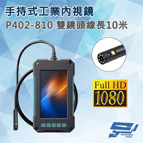 Changyun 昌運監視器 P402-810 手持式工業內視鏡內窺鏡 線長10米 雙鏡頭 200萬畫素 蛇管管道攝影機