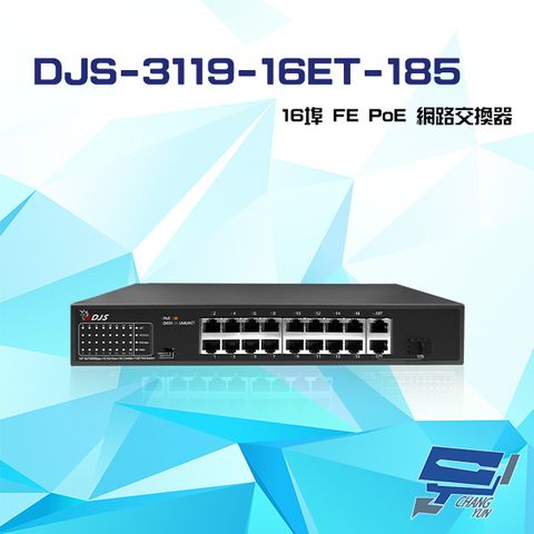 昌運監視器 DJS-3119-16ET-185 16埠 10/100Mbps FE PoE 網路交換器 交換機