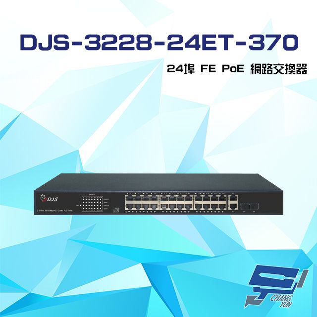  昌運監視器 DJS-3228-24ET-370 24埠 10/100Mbps FE PoE 網路交換器 交換機