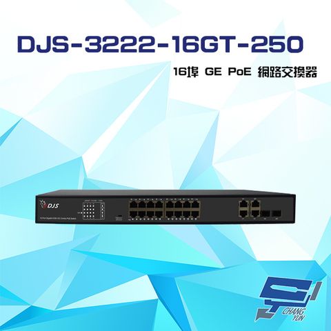 昌運監視器 DJS-3222-16GT-250 16埠 10/100/1000Mbps GE PoE 網路交換器 交換機