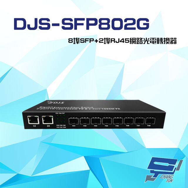  昌運監視器 DJS-SFP802G 8埠SFP+2埠RJ45 網路光電轉換器