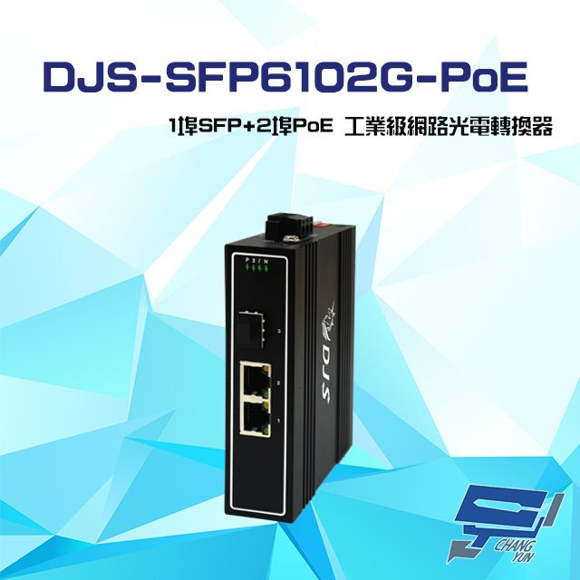  昌運監視器 DJS-SFP6102G-PoE 1埠SFP+2埠PoE 工業級 網路光電轉換器