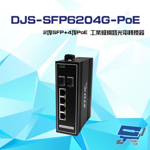 昌運監視器 DJS-SFP6204G-PoE 2埠SFP+4埠PoE 工業級 網路光電轉換器