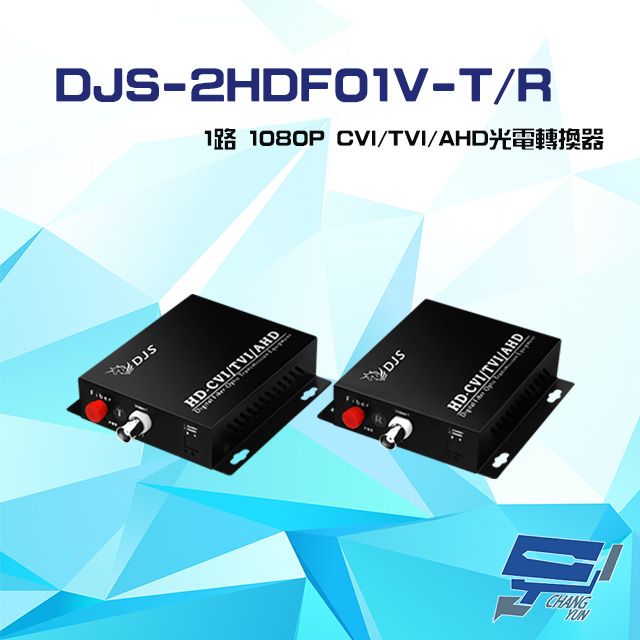  昌運監視器 DJS-2HDF01V-T/R 1路 1080P CVI/TVI/AHD 光電轉換器 一對