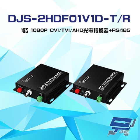 昌運監視器 DJS-2HDF01V1D-T/R 1路 1080P CVI/TVI/AHD 光電轉換器 一對