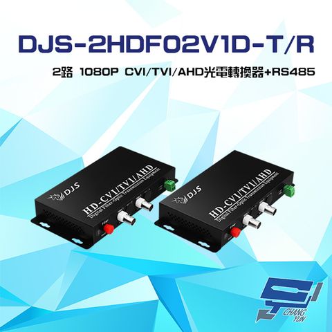 昌運監視器 DJS-2HDF02V1D-T/R 2路 1080P CVI/TVI/AHD 光電轉換器 一對