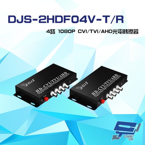 昌運監視器 DJS-2HDF04V-T/R 4路 1080P CVI/TVI/AHD 光電轉換器 一對