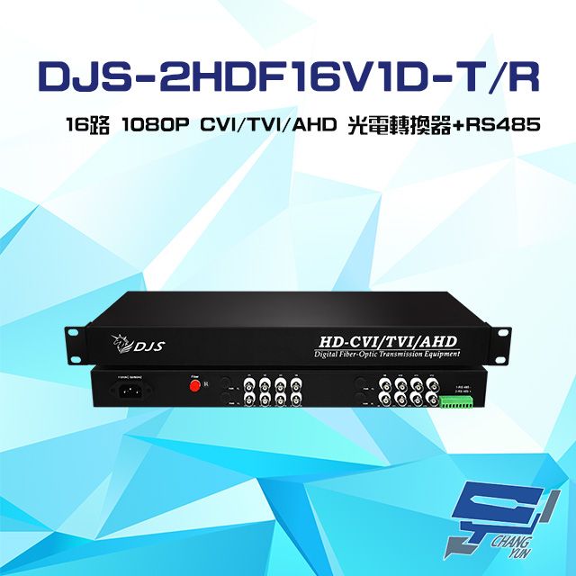  昌運監視器 DJS-2HDF16V1D-T/R 16路 1080P CVI/TVI/AHD 光電轉換器 一對