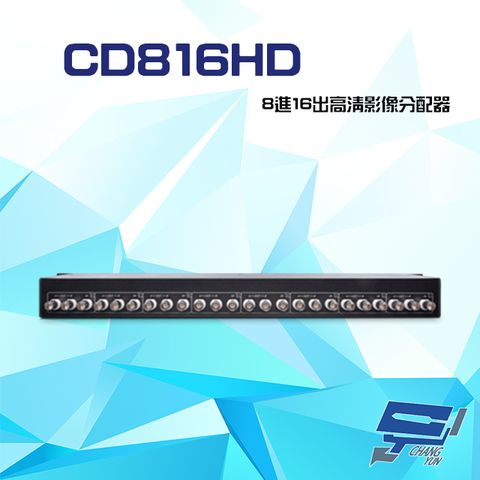 昌運監視器 CD816HD 8進16出 HD-TVI/AHD/HDCVI/CVBS 4K 高清影像分配器