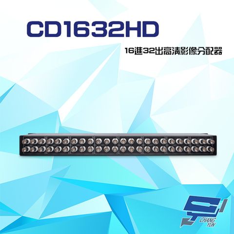 昌運監視器 CD1632HD 16進32出 HD-TVI/AHD/HDCVI/CVBS 4K 高清影像分配器