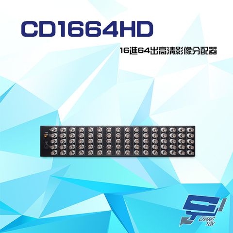 昌運監視器 CD1664HD 16進64出 HD-TVI/AHD/HDCVI/CVBS 4K 高清影像分配器