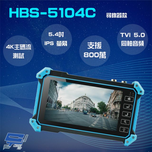  昌運監視器 5.4吋 800萬 4K 工程寶 監視器測試 尋線器款 TVI 5.0同軸音頻 AHD/CVI/TVI