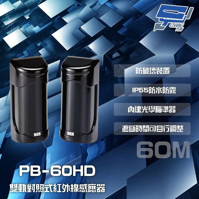  昌運監視器 門禁系統 SCS PB-60HD 60M 雙軌對照式紅外線感應器 IP55防水防霧 遮斷時間可調整