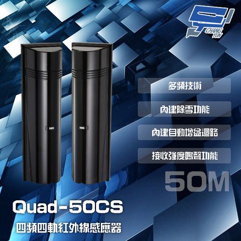 昌運監視器 門禁系統 SCS Quad-50CS 50M 四頻四軌紅外線感應器 接收強度鳴聲功能 內建自動增益迴路
