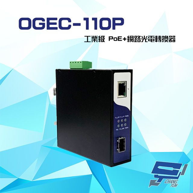  昌運監視器 OGEC-110P 10/100/1000M 工業級 PoE+乙太網路光電轉換器