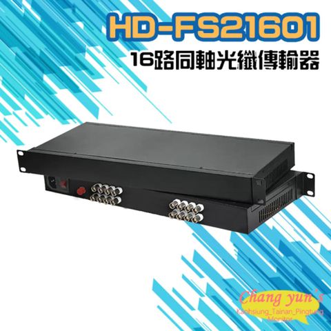 昌運監視器 16路1080P 同軸光纖傳輸器 光電轉換器 一對