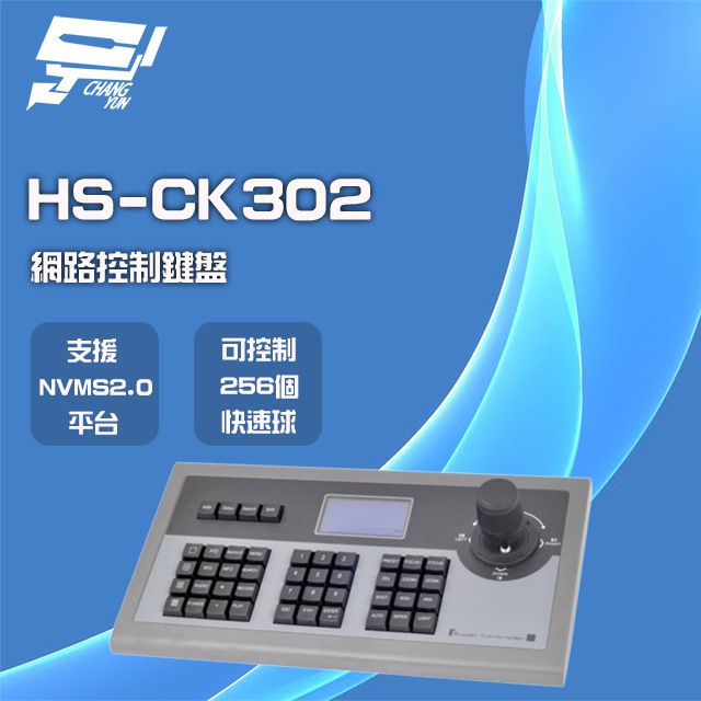  昌運監視器 昇銳 HS-CK302 RJ45 網路控制鍵盤 可控制256個快速球 支援PTZ NVMS2.0