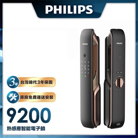 最高回饋4%P幣【Philips 飛利浦-智能鎖】9200 推拉式智能門鎖/電子鎖 EASYKEY 9200 -含基本安裝