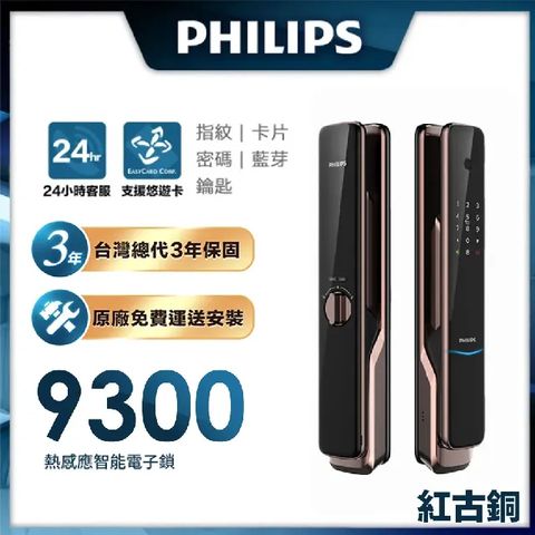 最高回饋4%P幣【Philips 飛利浦-智能鎖】 9300 IOT遠端全自動智能電子鎖 (含基本安裝) 紅古銅