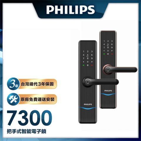 最高回饋4%P幣【Philips 飛利浦-智能鎖】 7300 把手式智能門鎖/電子鎖 EASYKEY (含基本安裝)