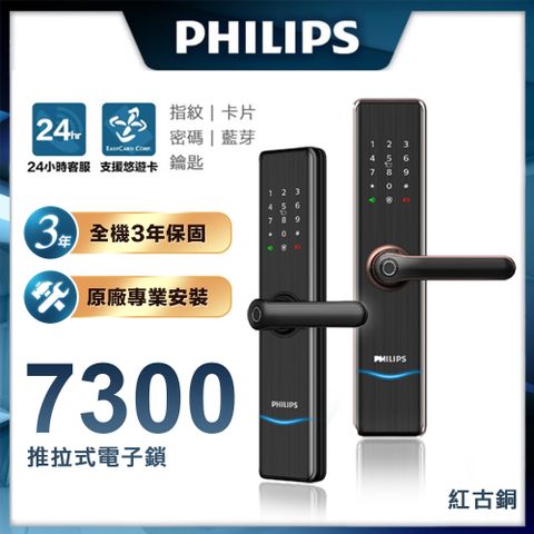 PHILIPS 飛利浦 【 -智能鎖】 7300 把手式智能門鎖/電子鎖 EASYKEY (含基本安裝)