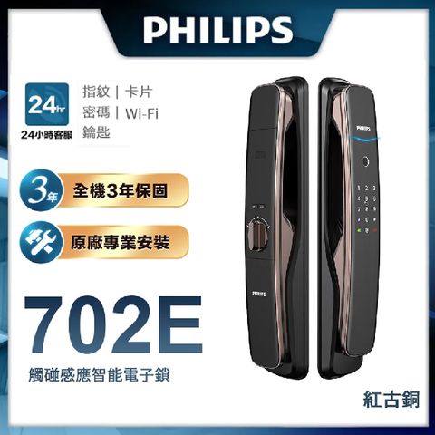 最高回饋4%P幣【Philips 飛利浦-智能鎖】702E 推拉式智能門鎖/電子鎖 EASYKEY 702E -含基本安裝