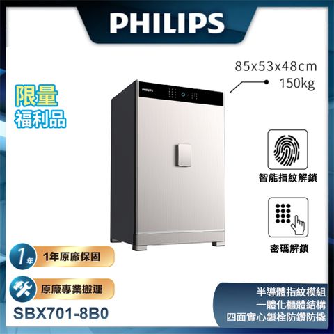 PHILIPS 飛利浦 福利品 保險櫃/保險箱 SBX701-8B0 太空銀 (H850*L530*W480)